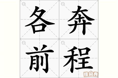 各奔前程意思|各奔前程 的意思、解釋、用法、例句